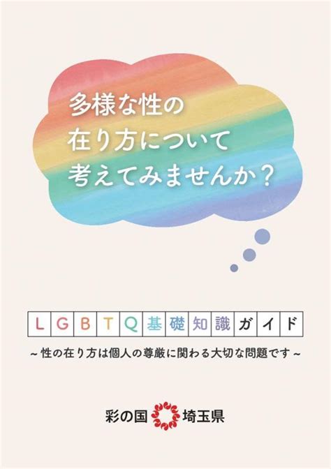 埼玉県 lgbt 条例|埼玉県で性的マイノリティに関する包括的な施策を盛り込んだ条。